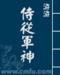 侍从军神