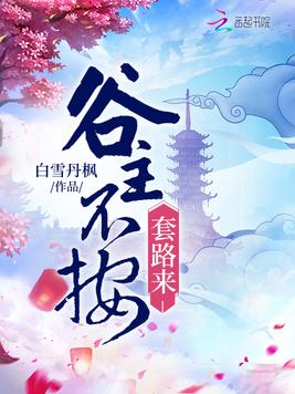 谷主不按套路来