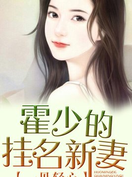 一见轻心 霍少的挂名新妻