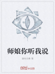 师娘你听我说
