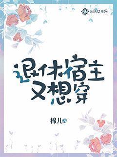 退休宿主又想穿