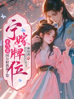 宁嫁牌位不当妾，国公府我说了算