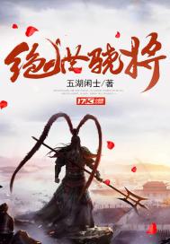 绝世骁将