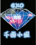 EXO之千面小姐