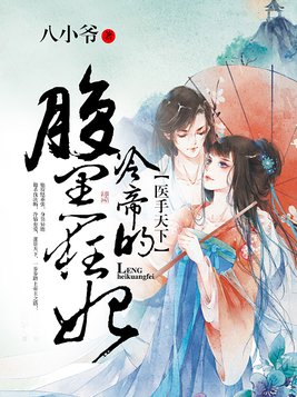 医手天下：冷帝的腹黑狂妃