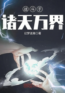战斗于诸天万