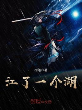 江了一个湖