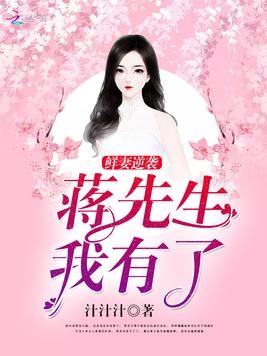 鲜妻逆袭：蒋先生，我有了