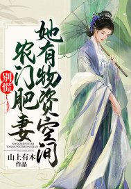 别慌！农门肥妻她有物资空间