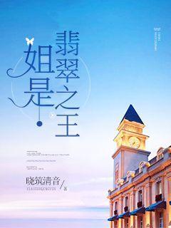 姐是翡翠之王