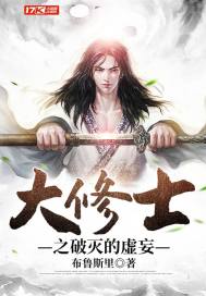 大修士之破灭的虚妄