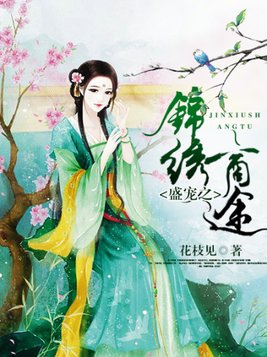 盛宠之锦绣商途