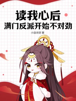 读我心后，满门反派开始不对劲
