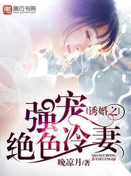 诱婚之强宠绝色冷妻