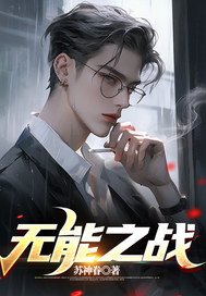 无能之战