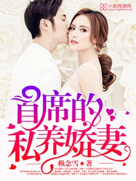 首席的私养娇妻