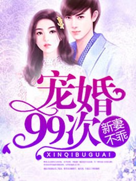 宠婚99次：新妻不乖