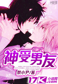 神受男友