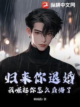 归来你退婚，我崛起你怎么后悔了？