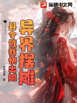 异界摆摊，县令催我快出摊