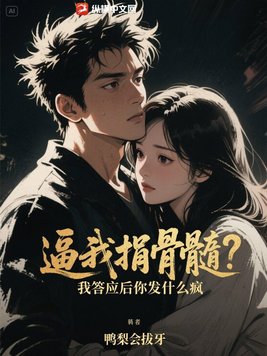 逼我捐骨髓？我答应后你发什么疯