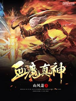 血魔真神