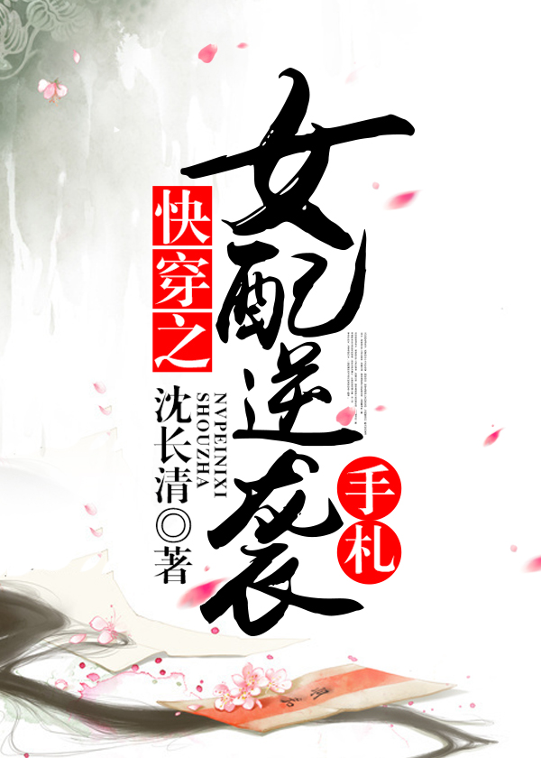 快穿之女配逆袭手札