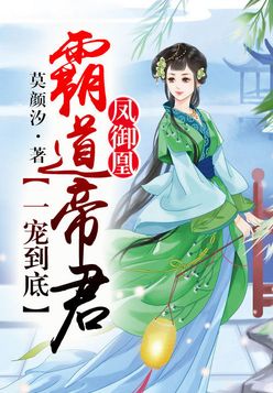 凤御凰，霸道帝君一宠到底