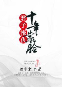 君子报仇，十年靠脸