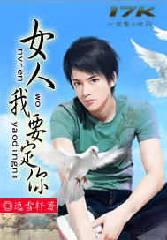 女人我要定你