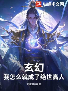 玄幻：我怎么就成了绝世高人？