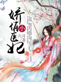 娇俏小医妃