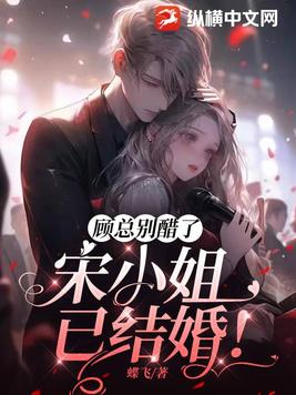 顾总别醋了，宋小姐已结婚！