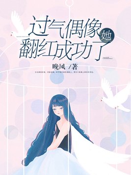 过气偶像她翻红成功了