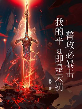 普攻必暴击，我的平a即是天罚！