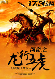 网游之龙行五虎