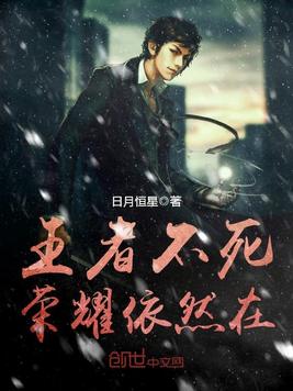 王者不死，荣耀依然在