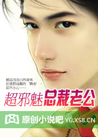 超邪魅总裁老公（完）