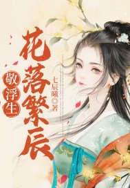 敬浮生：花落繁辰