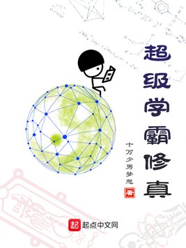 超级学霸修真