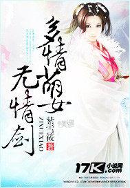 多情萌女无情剑