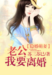 隐婚萌妻，老公我要离婚！