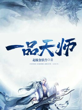 一品天师