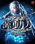 源动力