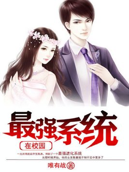 最强系统在校园