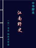 江南野史