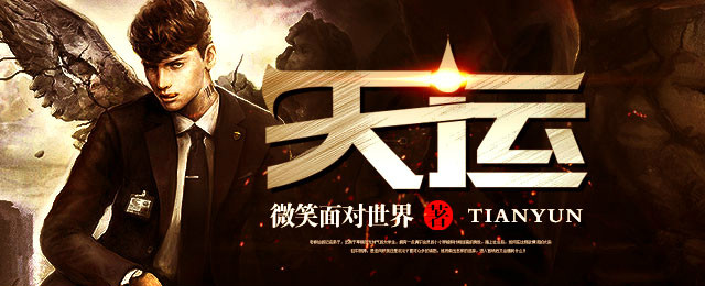 天运 - 微笑面对世界