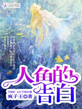 人鱼的告白