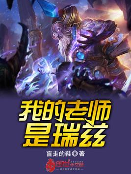 我的老师是瑞兹