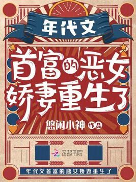 年代文首富的恶女娇妻重生了